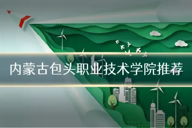 内蒙古包头职业技术学院推荐