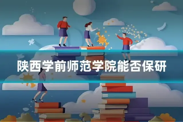 陕西学前师范学院能否保研