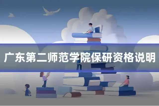 广东第二师范学院保研资格说明