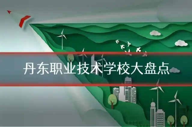 丹东职业技术学校大盘点
