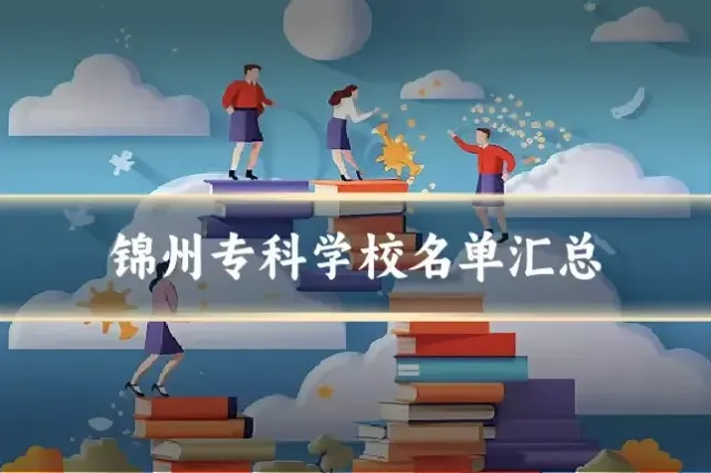 锦州专科学校名单汇总