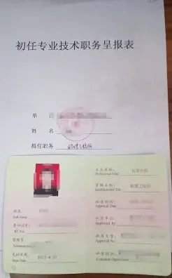 初级职称
