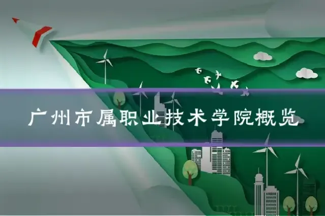 广州市属职业技术学院概览