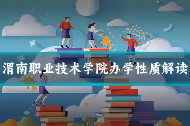 渭南职业技术学院办学性质解读
