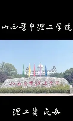山西晋中