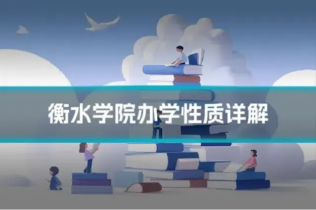 衡水学院办学性质详解