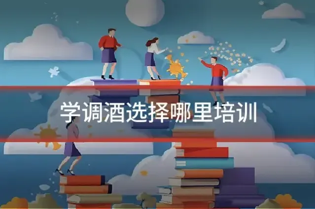 学调酒选择哪里培训