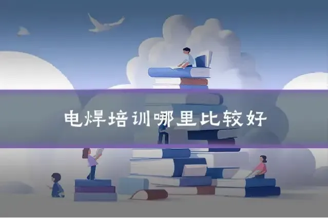 电焊培训哪里比较好