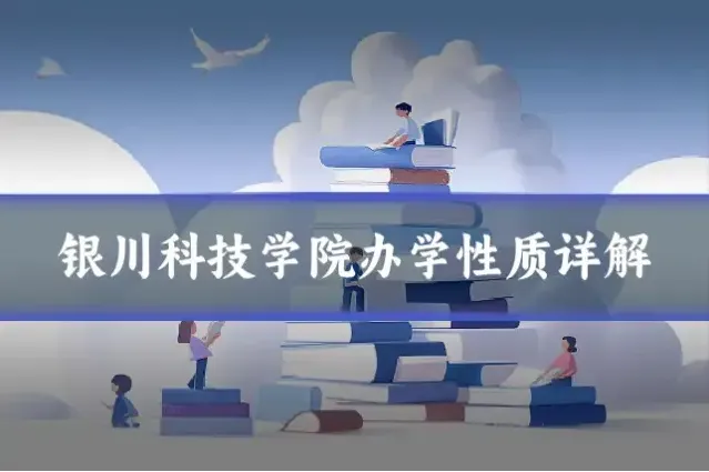 银川科技学院办学性质详解