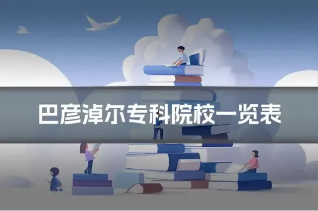 巴彦淖尔专科院校一览表