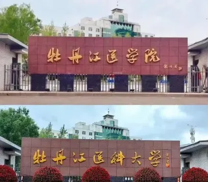 牡丹江医学院