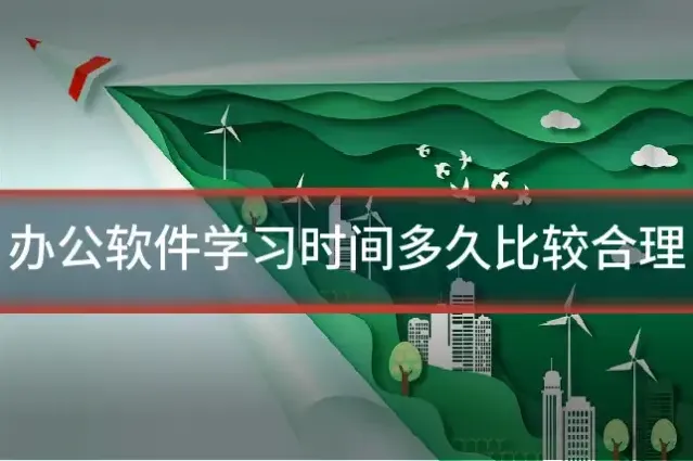 办公软件学习时间多久比较合理