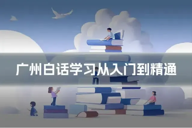 广州白话学习从入门到精通