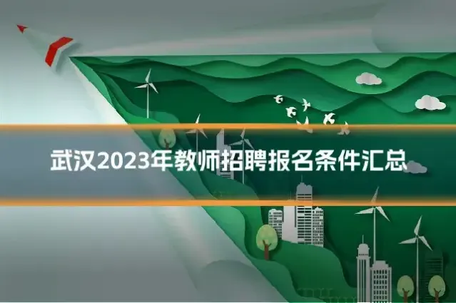 武汉2023年教师招聘报名条件汇总