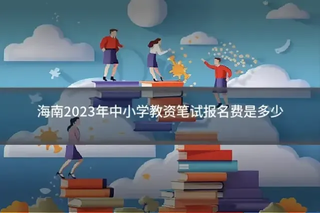 海南2023年中小学教资笔试报名费是多少