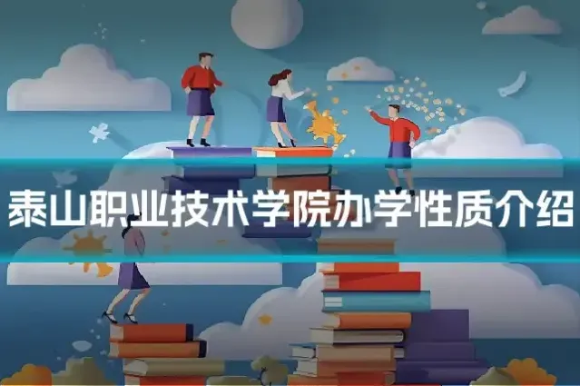 泰山职业技术学院办学性质介绍
