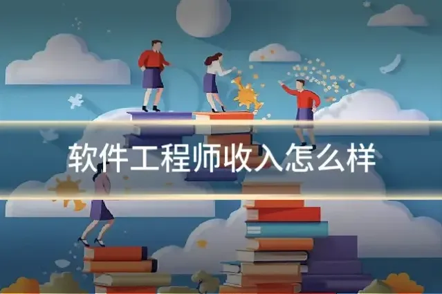 软件工程师收入怎么样