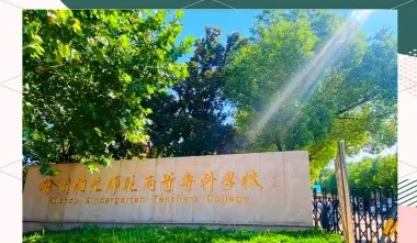 学院