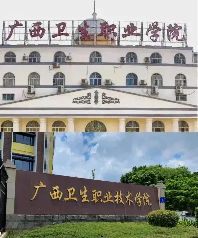 广西卫生