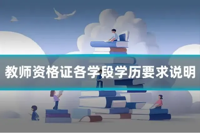 教师资格证各学段学历要求说明
