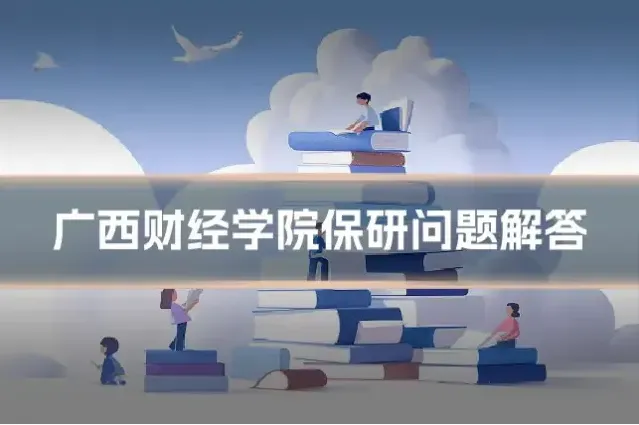 广西财经学院保研问题解答