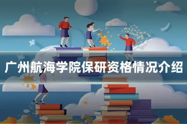 广州航海学院保研资格情况介绍