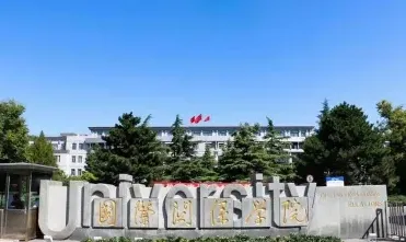 国际关系学院