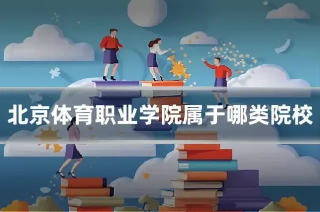北京体育职业学院属于哪类院校
