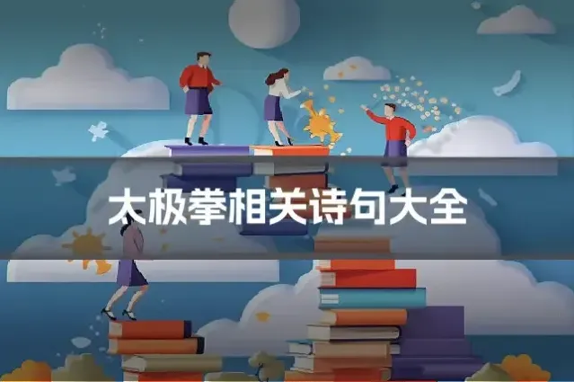 太极拳相关诗句大全