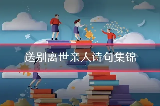 送别离世亲人诗句集锦