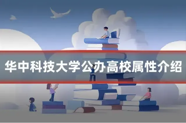 华中科技大学公办高校属性介绍