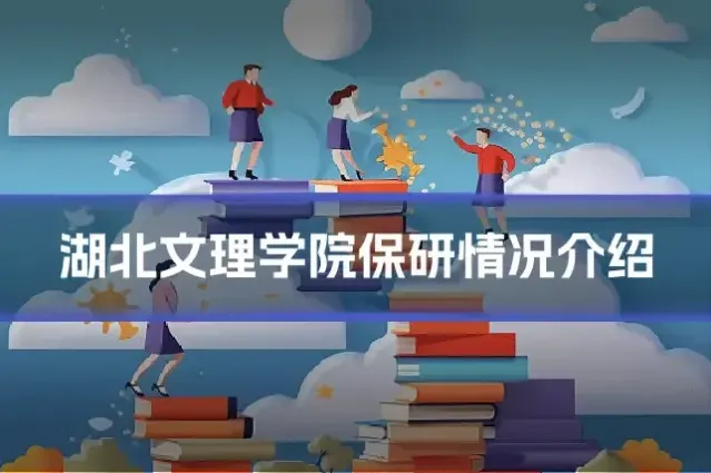 湖北文理学院保研情况介绍