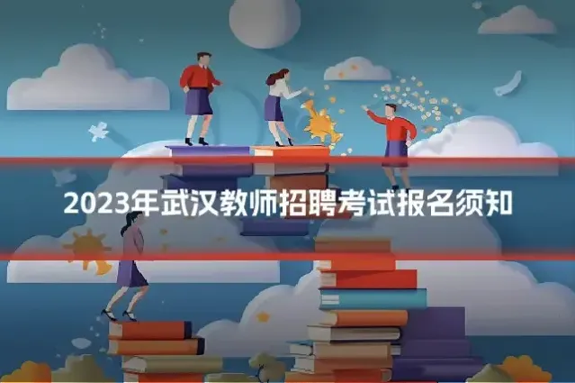 2023年武汉教师招聘考试报名须知