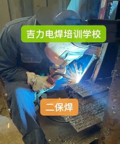 二保焊