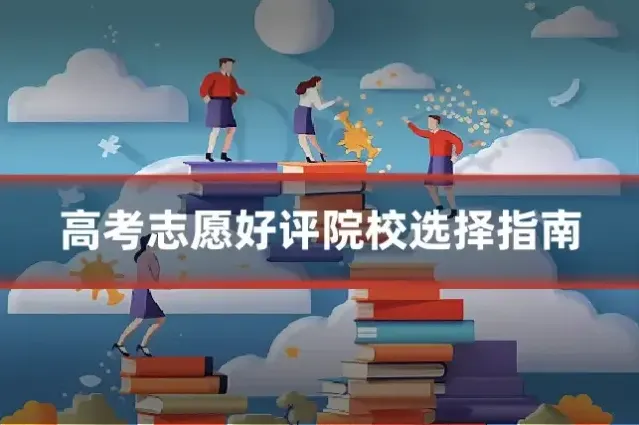 高考志愿好评院校选择指南