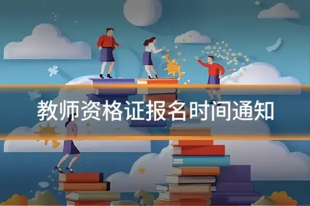教师资格证报名时间通知