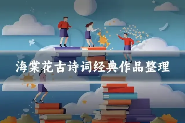 海棠花古诗词经典作品整理