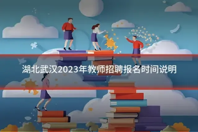 湖北武汉2023年教师招聘报名时间说明