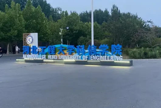 学院