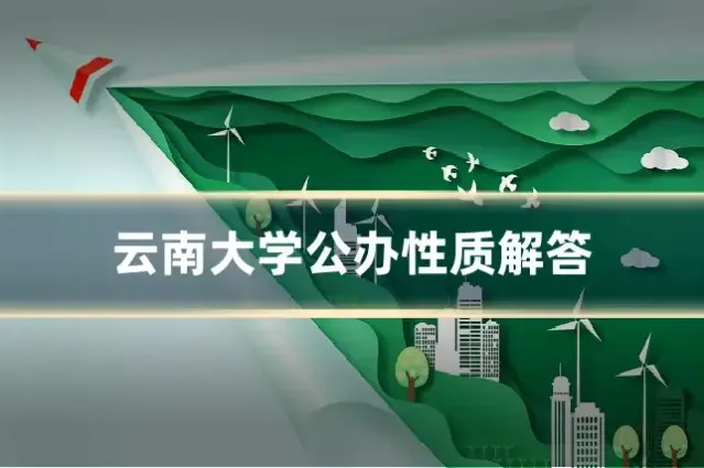 云南大学公办性质解答