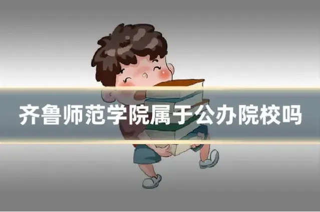 齐鲁师范学院属于公办院校吗