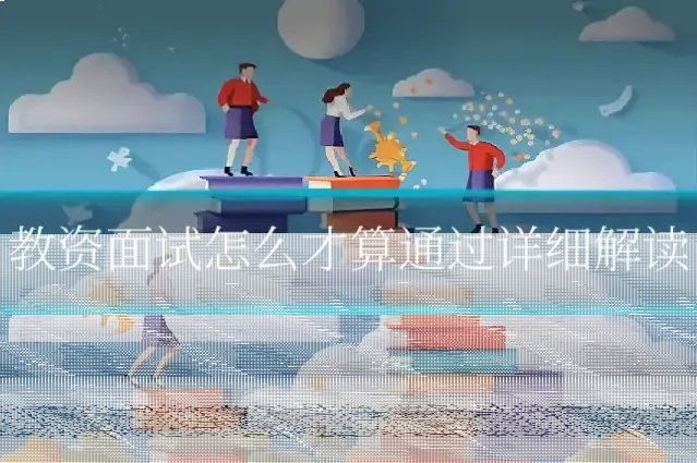 教资面试怎么才算通过详细解读