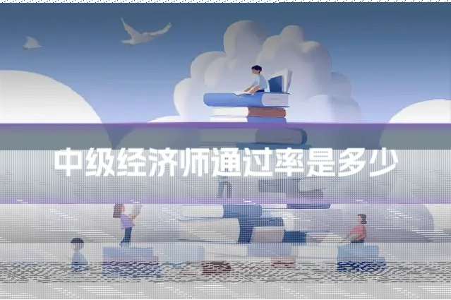 中级经济师通过率是多少