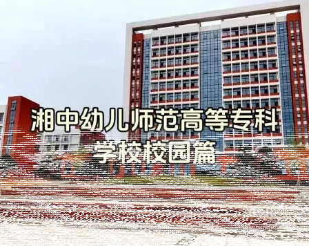 幼儿师范