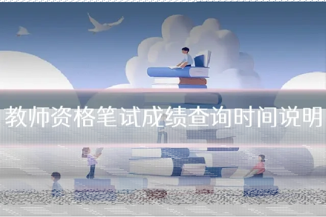 教师资格笔试成绩查询时间说明