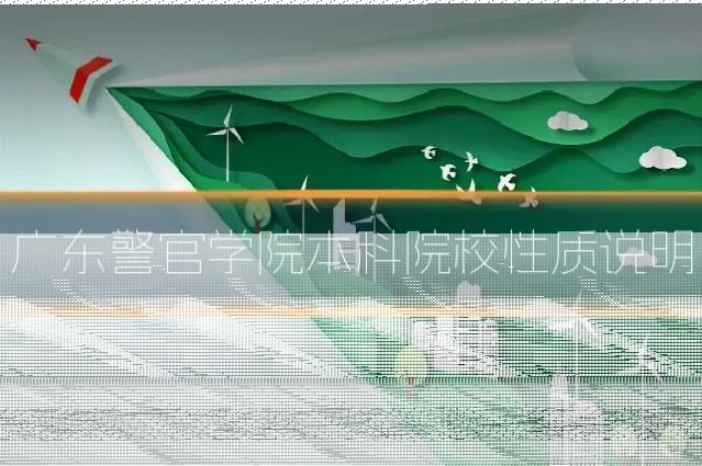广东警官学院本科院校性质说明