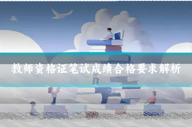 教师资格证笔试成绩合格要求解析