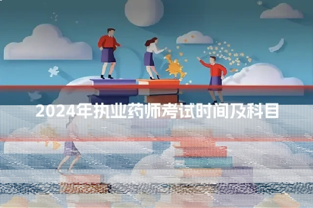 2024年执业药师考试时间及科目
