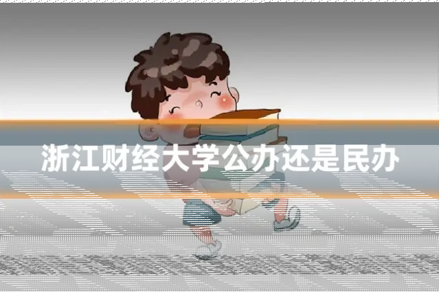浙江财经大学公办还是民办