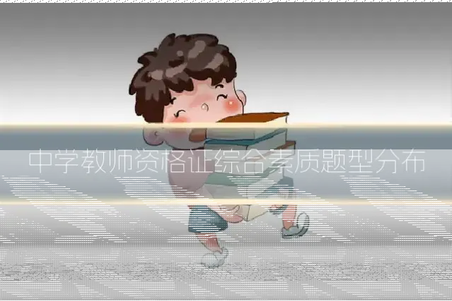 中学教师资格证综合素质题型分布